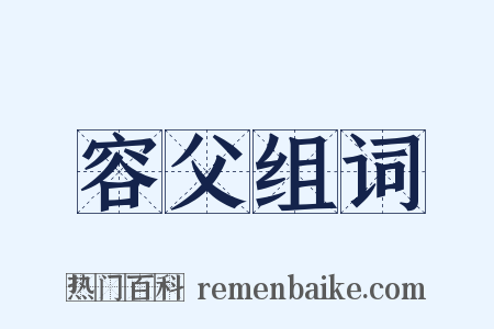 容父组词是什么意思的图片